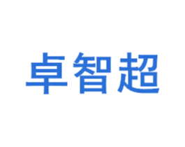 卓智超 商标图样