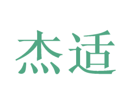 杰适 商标图样