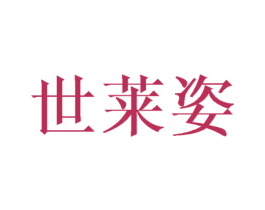 世莱姿 商标图样