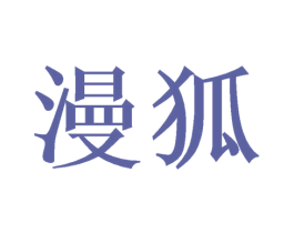 漫狐 商标图样