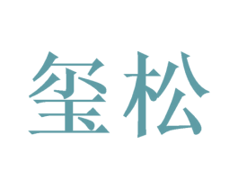 玺松 商标图样