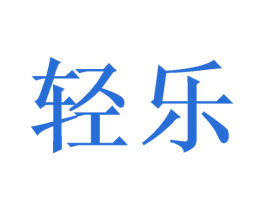 轻乐 商标图样