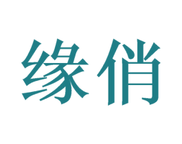 缘俏 商标图样
