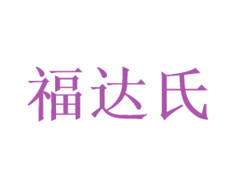 福达氏 商标图样