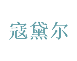 寇黛尔 商标图样