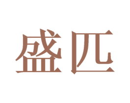 盛匹 商标图样