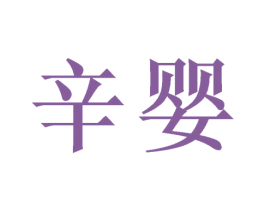 辛婴 商标图样