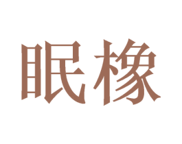 眠橡 商标图样