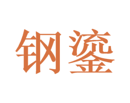 钢鎏 商标图样