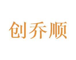 创乔顺 商标图样