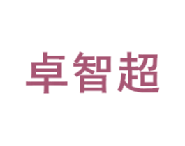 卓智超 商标图样