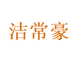 洁常豪 商标图样