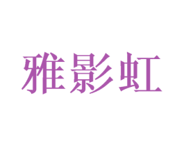 雅影虹 商标图样