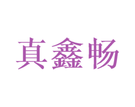 真鑫畅 商标图样