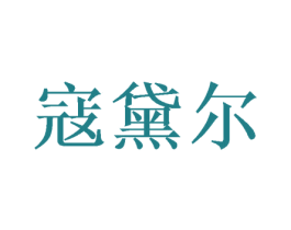 寇黛尔 商标图样