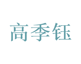 高季钰 商标图样