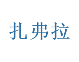 扎弗拉 商标图样