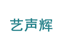 艺声辉 商标图样