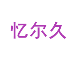 忆尔久 商标图样