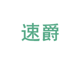 速爵 商标图样