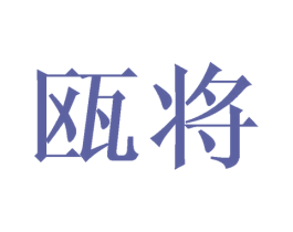 瓯将 商标图样