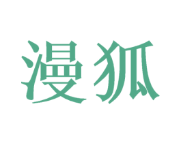 漫狐 商标图样