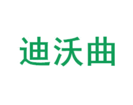 迪沃曲 商标图样