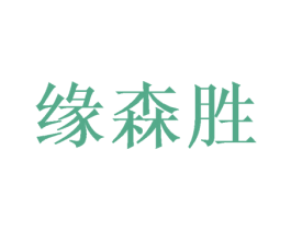 缘森胜 商标图样