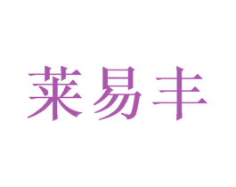 莱易丰 商标图样