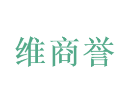 维商誉 商标图样