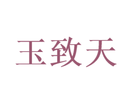 玉致天 商标图样