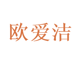欧爱洁 商标图样