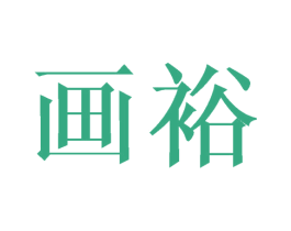 画裕 商标图样