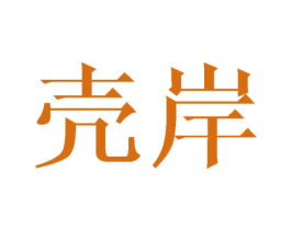 壳岸 商标图样