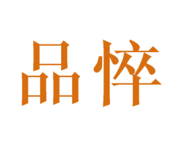 品悴 商标图样