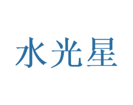 水光星 商标图样