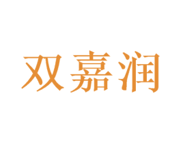 双嘉润 商标图样