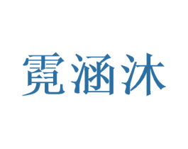 霓涵沐 商标图样