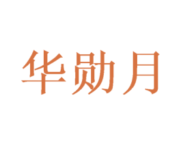 华勋月 商标图样