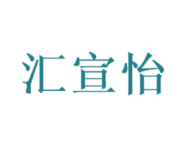 汇宣怡 商标图样