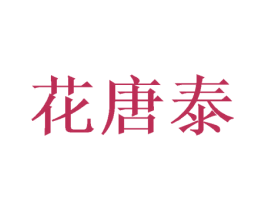 花唐泰 商标图样