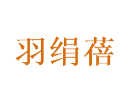 羽绢蓓 商标图样
