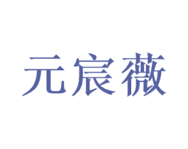 元宸薇 商标图样