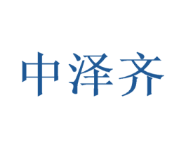 中泽齐 商标图样