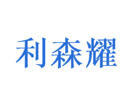 利森耀 商标图样