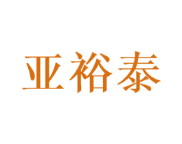 亚裕泰 商标图样