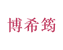博希筠 商标图样