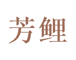 芳鲤 商标图样