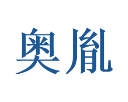 奥胤 商标图样