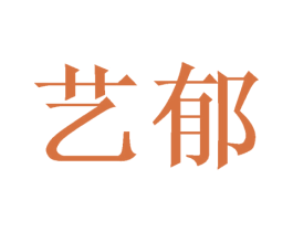 艺郁 商标图样